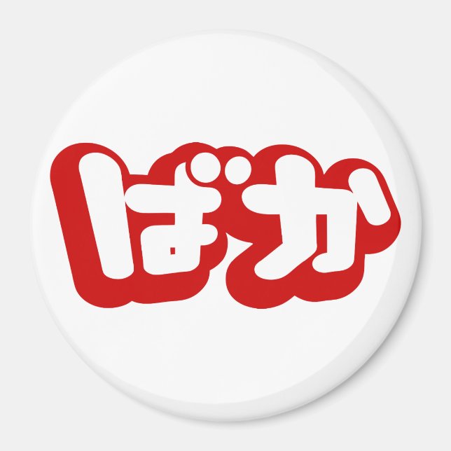 BAKA ばか ~ Fool in Japanese Hiragana Script Magnet (Front)