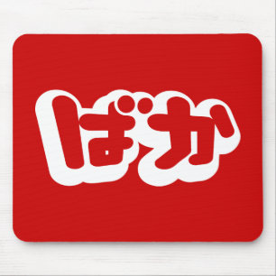 BAKA ばか ~ Fool in Japanese Hiragana Script Mouse Pad