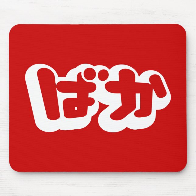 BAKA ばか ~ Fool in Japanese Hiragana Script Mouse Pad (Front)