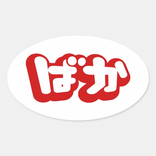 BAKA ばか ~ Fool in Japanese Hiragana Script Oval Sticker (Front)