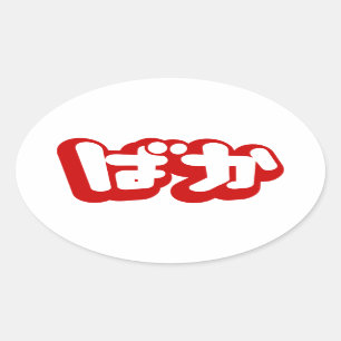 BAKA ばか ~ Fool in Japanese Hiragana Script Oval Sticker