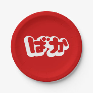 BAKA ばか ~ Fool in Japanese Hiragana Script Paper Plate
