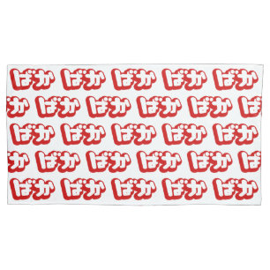 BAKA ばか ~ Fool in Japanese Hiragana Script Pillowcase