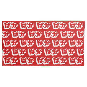BAKA ばか ~ Fool in Japanese Hiragana Script Pillowcase