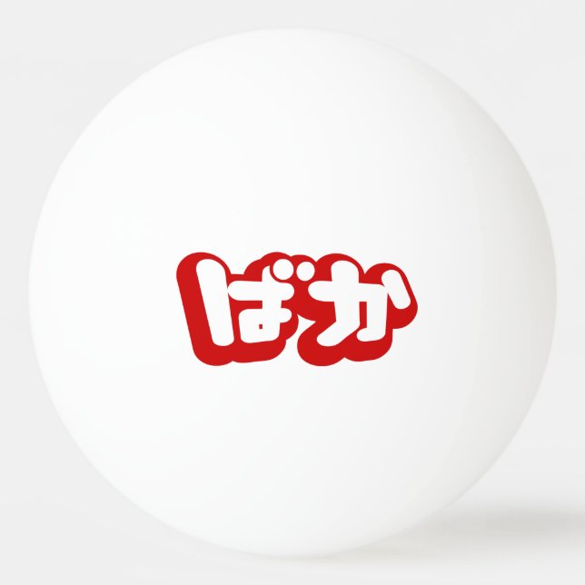 BAKA ばか ~ Fool in Japanese Hiragana Script Ping Pong Ball (Front)