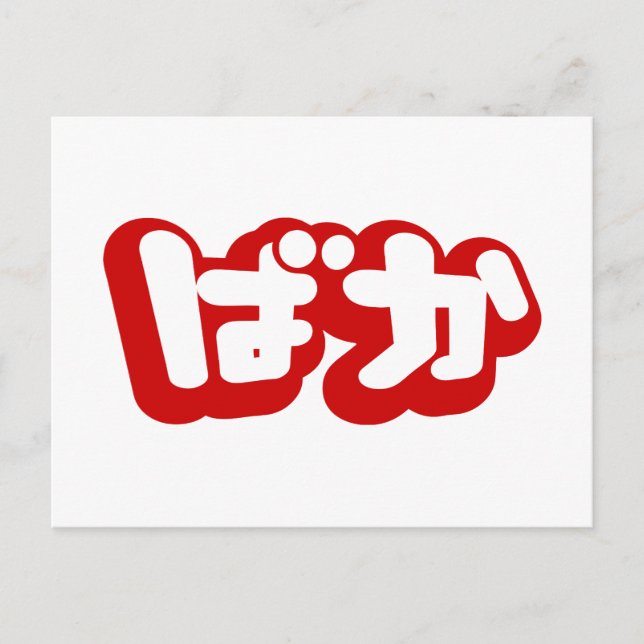 BAKA ばか ~ Fool in Japanese Hiragana Script Postcard (Front)