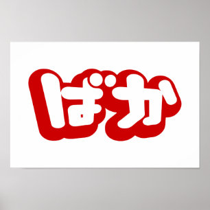 BAKA ばか ~ Fool in Japanese Hiragana Script Poster