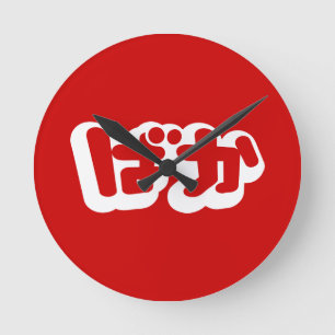 BAKA ばか ~ Fool in Japanese Hiragana Script Round Clock