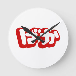 BAKA ばか ~ Fool in Japanese Hiragana Script Round Clock