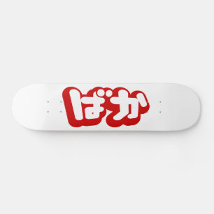 BAKA ばか ~ Fool in Japanese Hiragana Script Skateboard