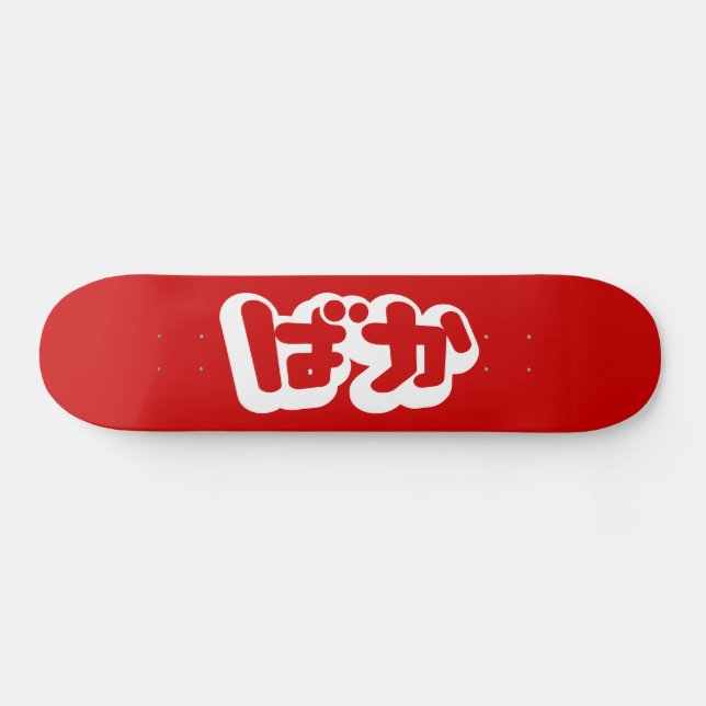 BAKA ばか ~ Fool in Japanese Hiragana Script Skateboard (Horz)