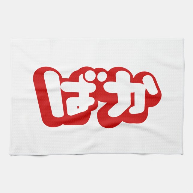 BAKA ばか ~ Fool in Japanese Hiragana Script Tea Towel (Horizontal)