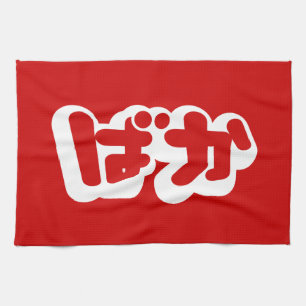 BAKA ばか ~ Fool in Japanese Hiragana Script Tea Towel