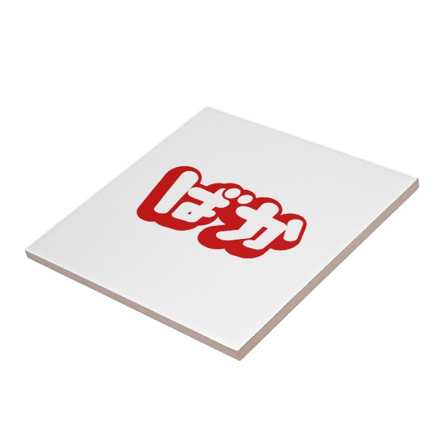 BAKA ばか ~ Fool in Japanese Hiragana Script Tile (Side)
