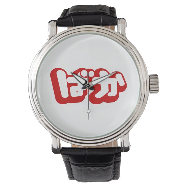 BAKA ばか ~ Fool in Japanese Hiragana Script Watch (Front)