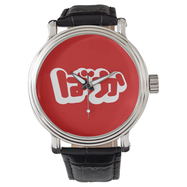 BAKA ばか ~ Fool in Japanese Hiragana Script Watch (Front)