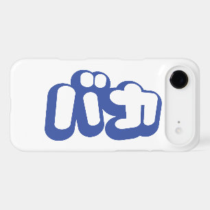 BAKA バカ ~ Fool in Japanese Katakana Script