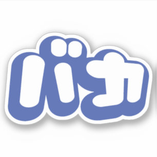 BAKA バカ ~ Fool in Japanese Katakana Script