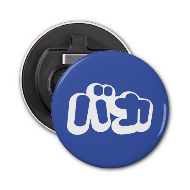BAKA バカ ~ Fool in Japanese Katakana Script Bottle Opener (Front)