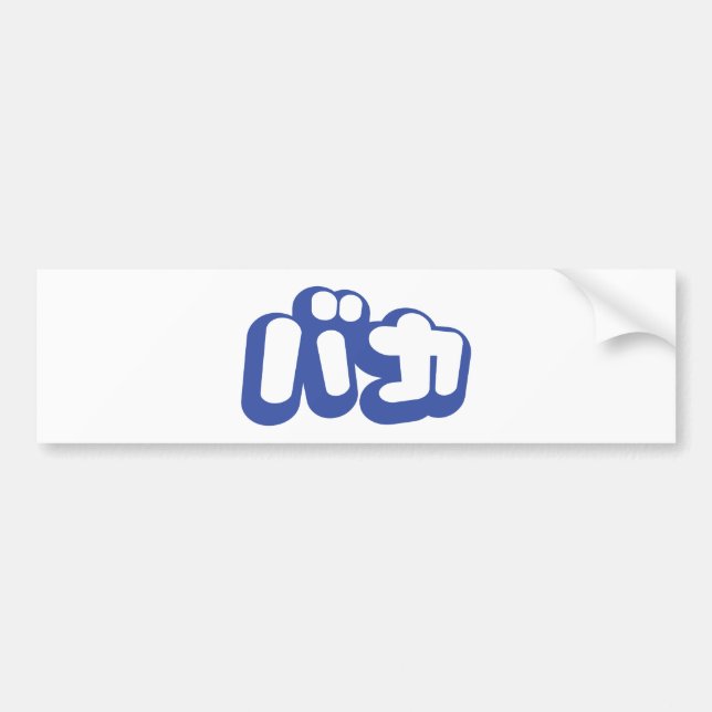 BAKA バカ ~ Fool in Japanese Katakana Script Bumper Sticker (Front)