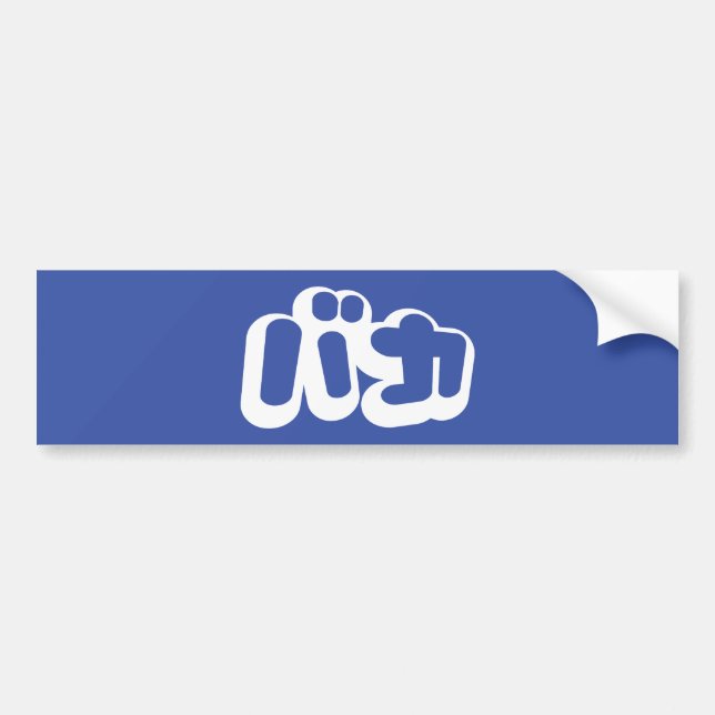 BAKA バカ ~ Fool in Japanese Katakana Script Bumper Sticker (Front)