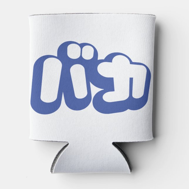 BAKA バカ ~ Fool in Japanese Katakana Script Can Cooler (Front)