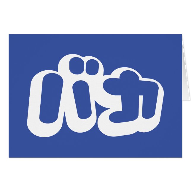 BAKA バカ ~ Fool in Japanese Katakana Script Card (Front Horizontal)