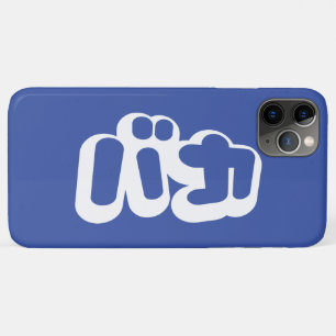 BAKA バカ ~ Fool in Japanese Katakana Script iPhone 11 Pro Max Case