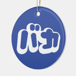 BAKA バカ ~ Fool in Japanese Katakana Script Ceramic Tree Decoration