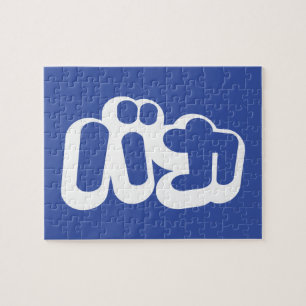 BAKA バカ ~ Fool in Japanese Katakana Script Jigsaw Puzzle