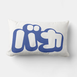 BAKA バカ ~ Fool in Japanese Katakana Script Lumbar Cushion