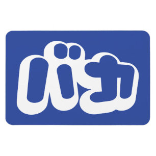 BAKA バカ ~ Fool in Japanese Katakana Script Magnet