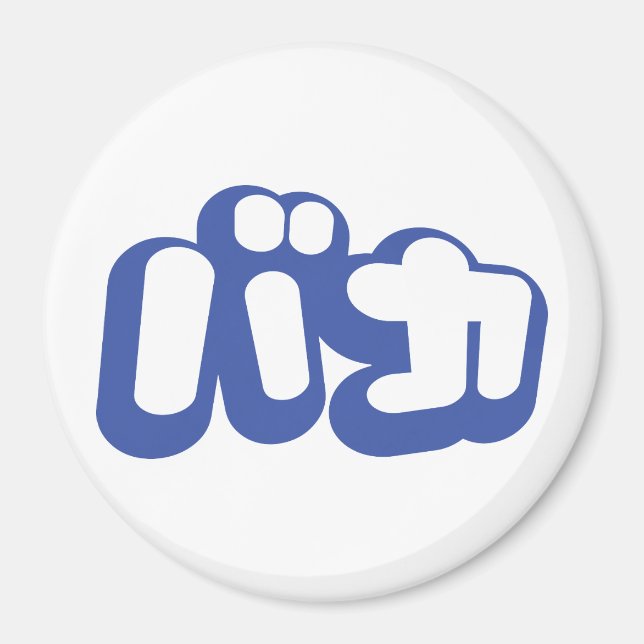 BAKA バカ ~ Fool in Japanese Katakana Script Magnet (Front)