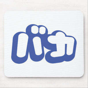 BAKA バカ ~ Fool in Japanese Katakana Script Mouse Pad