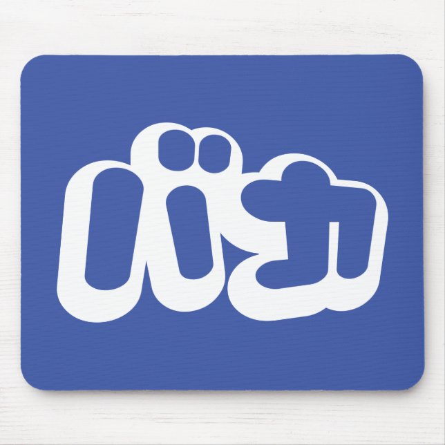 BAKA バカ ~ Fool in Japanese Katakana Script Mouse Pad (Front)