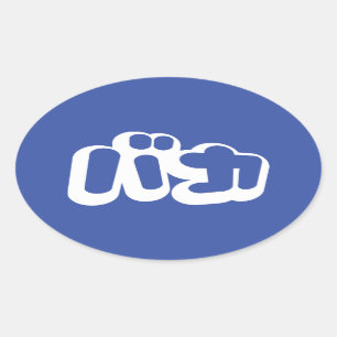 BAKA バカ ~ Fool in Japanese Katakana Script Oval Sticker