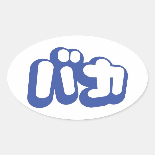 BAKA バカ ~ Fool in Japanese Katakana Script Oval Sticker (Front)