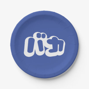 BAKA バカ ~ Fool in Japanese Katakana Script Paper Plate