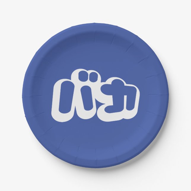 BAKA バカ ~ Fool in Japanese Katakana Script Paper Plate (Front)