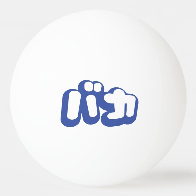 BAKA バカ ~ Fool in Japanese Katakana Script Ping Pong Ball (Front)