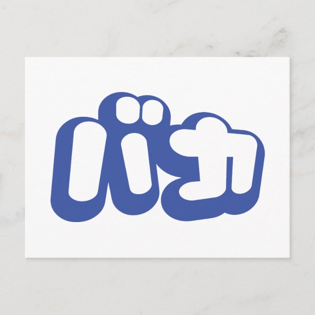 BAKA バカ ~ Fool in Japanese Katakana Script Postcard (Front)