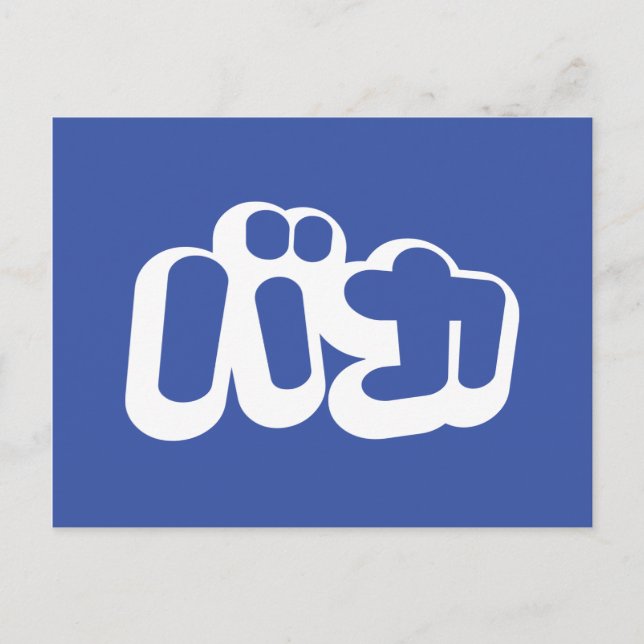 BAKA バカ ~ Fool in Japanese Katakana Script Postcard (Front)