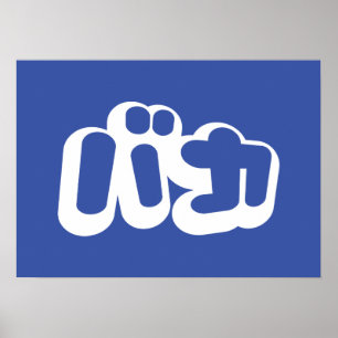 BAKA バカ ~ Fool in Japanese Katakana Script Poster