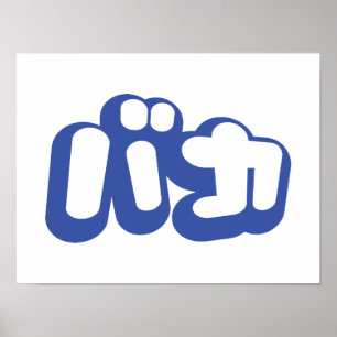 BAKA バカ ~ Fool in Japanese Katakana Script Poster