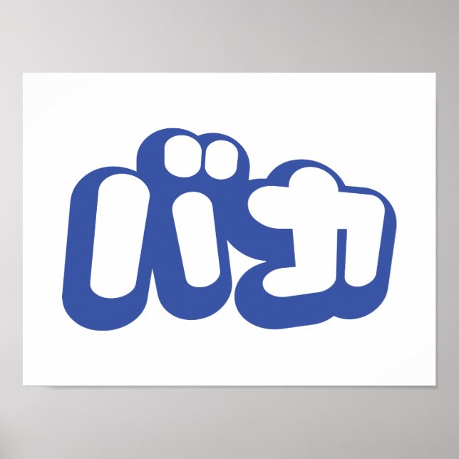 BAKA バカ ~ Fool in Japanese Katakana Script Poster (Front)