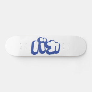 BAKA バカ ~ Fool in Japanese Katakana Script Skateboard