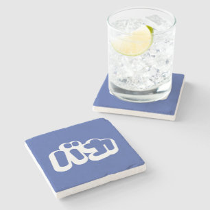BAKA バカ ~ Fool in Japanese Katakana Script Stone Coaster