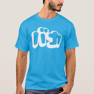 BAKA バカ ~ Fool in Japanese Katakana Script T-Shirt