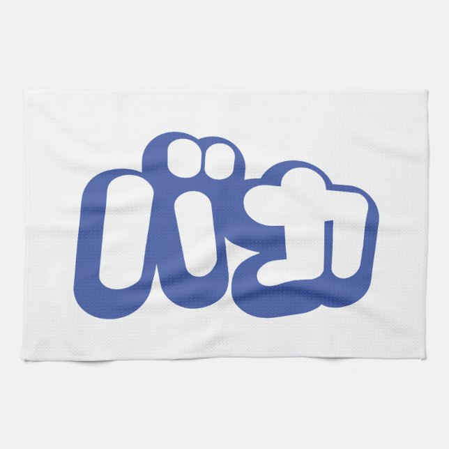 BAKA バカ ~ Fool in Japanese Katakana Script Tea Towel (Horizontal)