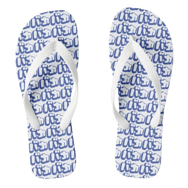 BAKA バカ ~ Fool in Japanese Katakana Script Thongs (Footbed)